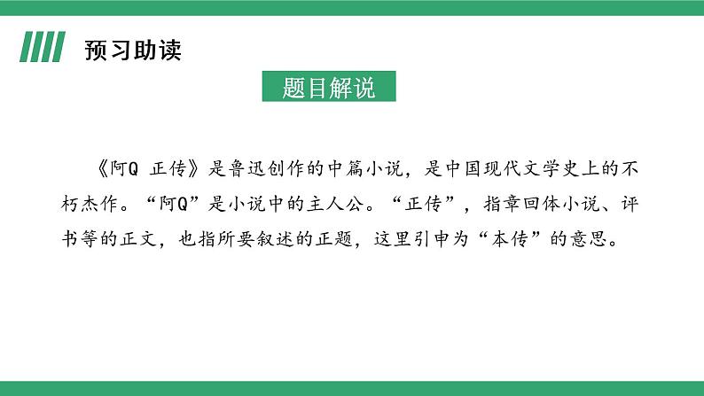 部编版高中语文选择性必修下册 教学课件_阿Q正传(节选)(第1课时)04