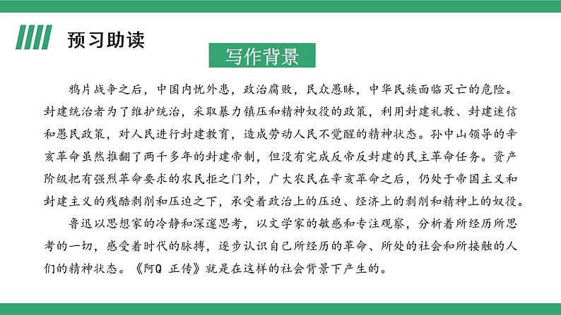 部编版高中语文选择性必修下册 教学课件_阿Q正传(节选)(第1课时)05