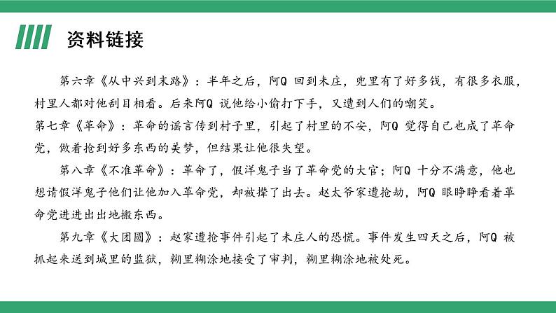 部编版高中语文选择性必修下册 教学课件_阿Q正传(节选)(第1课时)07