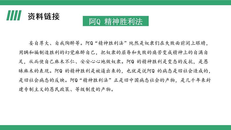 部编版高中语文选择性必修下册 教学课件_阿Q正传(节选)(第1课时)08
