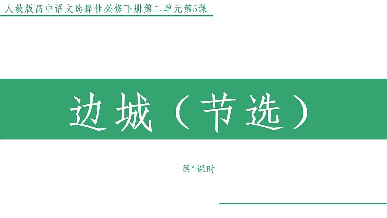 部编版高中语文选择性必修下册 教学课件_边城(节选)(第1课时)第1页