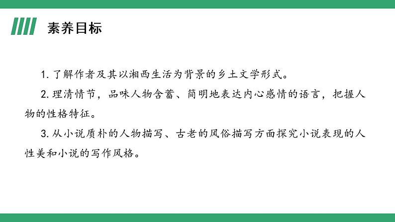 部编版高中语文选择性必修下册 教学课件_边城(节选)(第1课时)第2页