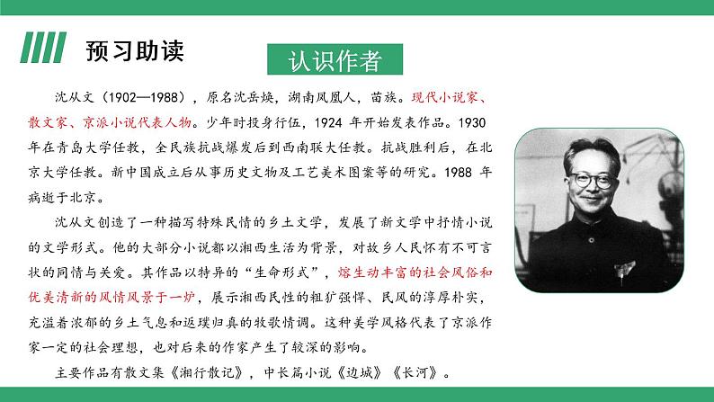 部编版高中语文选择性必修下册 教学课件_边城(节选)(第1课时)第3页