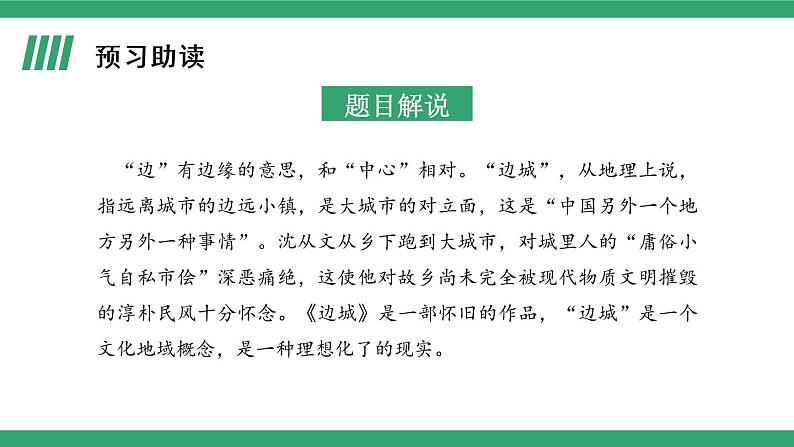 部编版高中语文选择性必修下册 教学课件_边城(节选)(第1课时)第4页