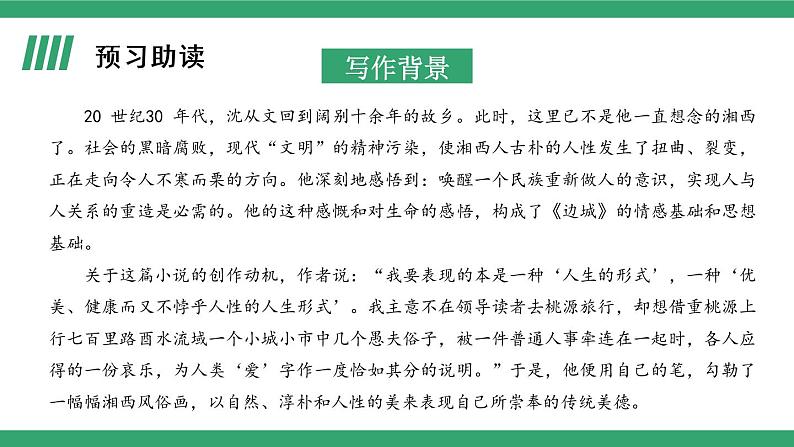 部编版高中语文选择性必修下册 教学课件_边城(节选)(第1课时)第5页