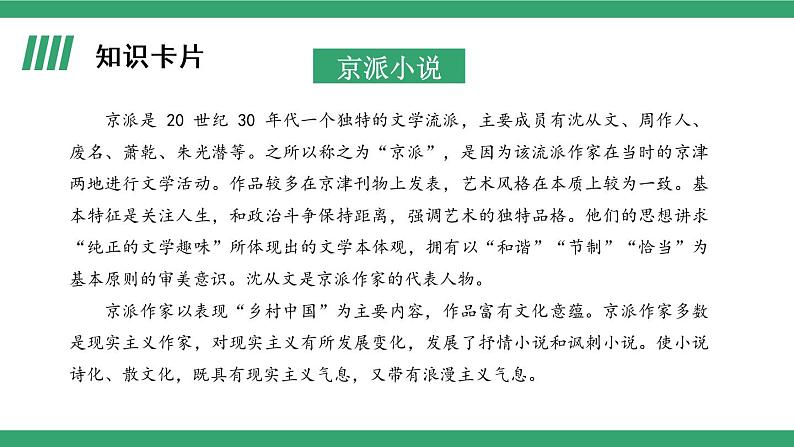 部编版高中语文选择性必修下册 教学课件_边城(节选)(第1课时)第6页