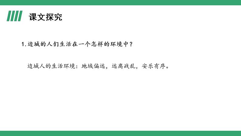 部编版高中语文选择性必修下册 教学课件_边城(节选)(第1课时)第8页