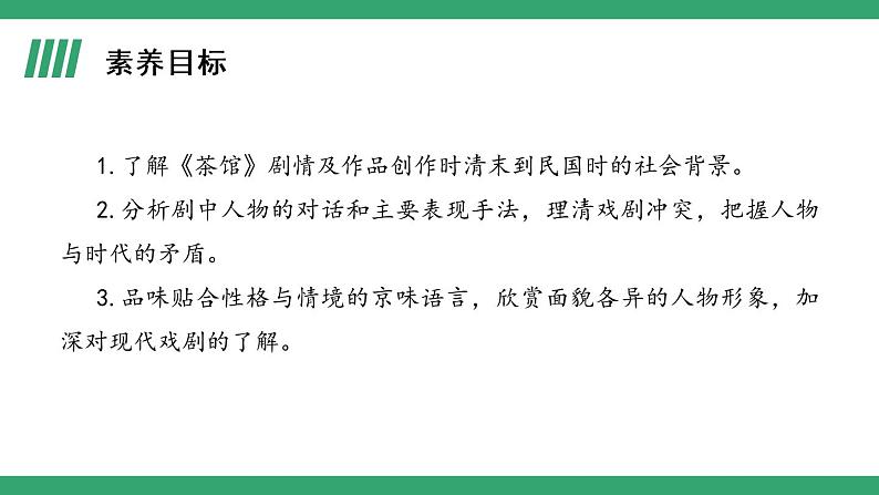 部编版高中语文选择性必修下册 教学课件_茶馆(节选)(第1课时)第2页