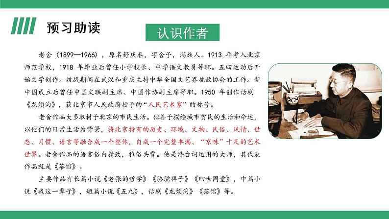 部编版高中语文选择性必修下册 教学课件_茶馆(节选)(第1课时)第3页