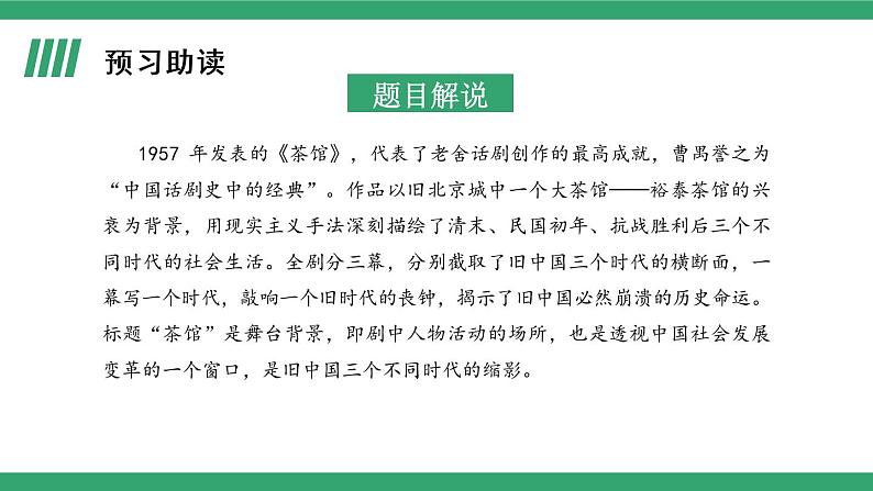 部编版高中语文选择性必修下册 教学课件_茶馆(节选)(第1课时)第4页
