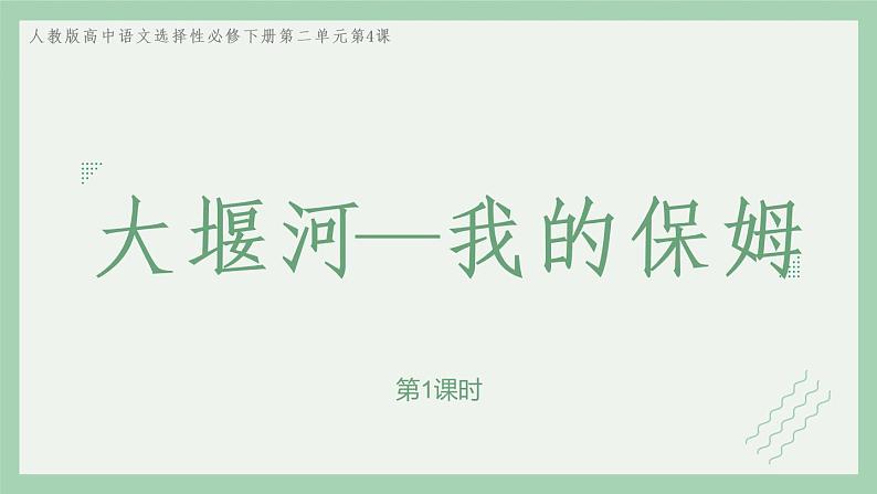 部编版高中语文选择性必修下册 教学课件_大堰河——我的保姆(第1课时)第1页