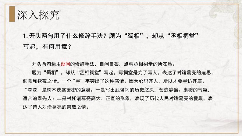 部编版高中语文选择性必修下册 教学课件_蜀相(第2课时)第2页