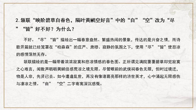 部编版高中语文选择性必修下册 教学课件_蜀相(第2课时)第3页