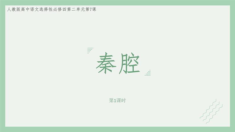 部编版高中语文选择性必修下册 教学课件_秦腔(第1课时)第1页