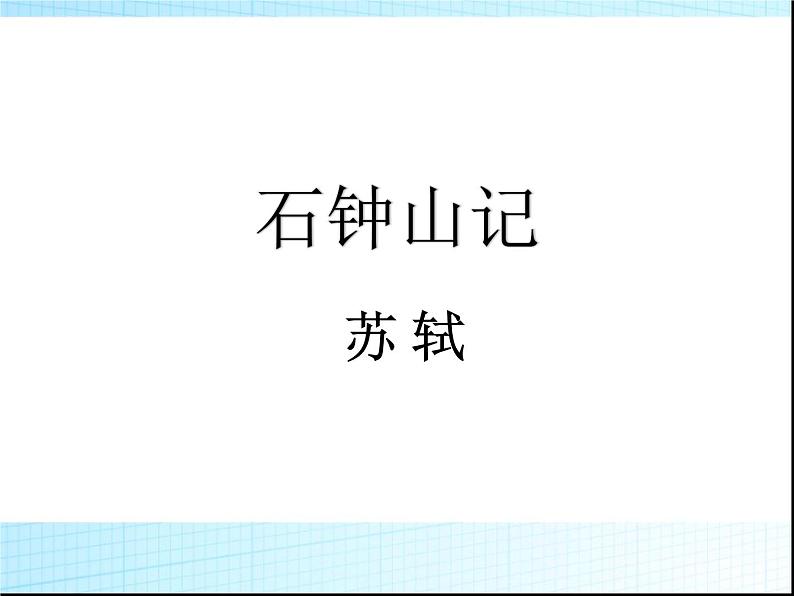 部编版高中语文选择性必修下册 教学课件_石钟山记301