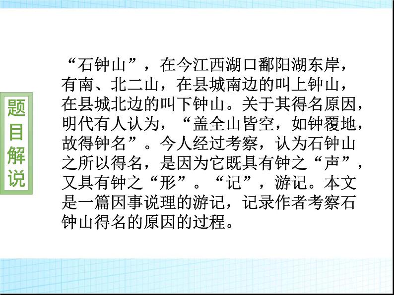 部编版高中语文选择性必修下册 教学课件_石钟山记306
