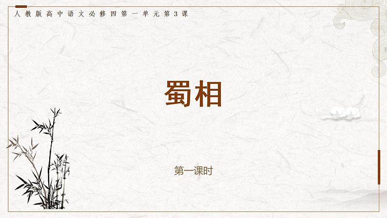 部编版高中语文选择性必修下册 教学课件_蜀相(第1课时)第1页