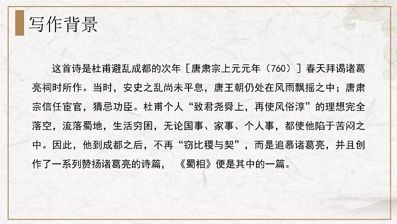 部编版高中语文选择性必修下册 教学课件_蜀相(第1课时)第5页