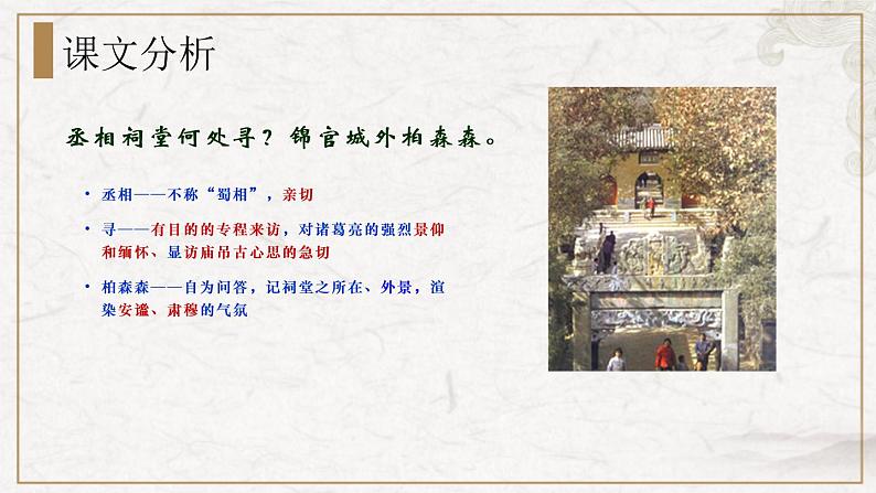 部编版高中语文选择性必修下册 教学课件_蜀相(第1课时)第7页