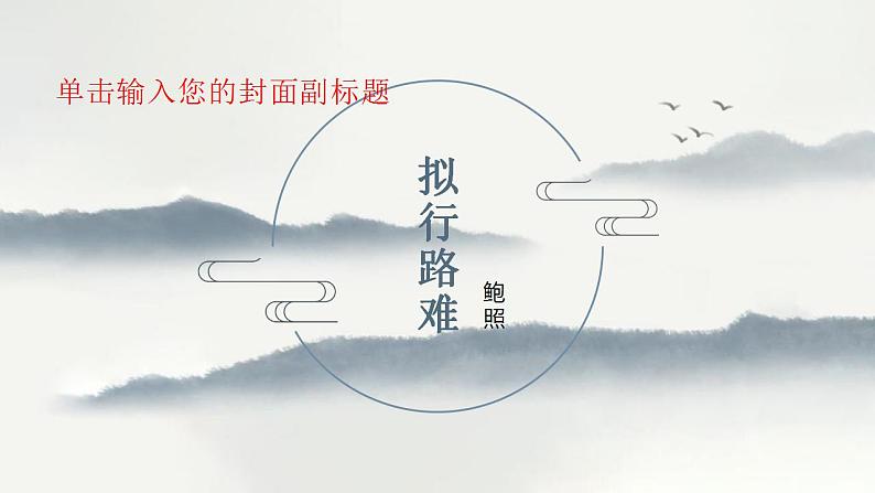 部编版高中语文选择性必修下册 教学课件_拟行路难(其四)301