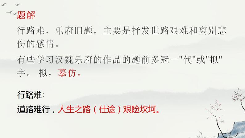 部编版高中语文选择性必修下册 教学课件_拟行路难(其四)304