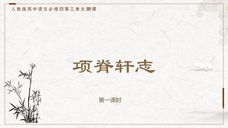 部编版高中语文选择性必修下册 教学课件_项脊轩志(第1课时)第1页