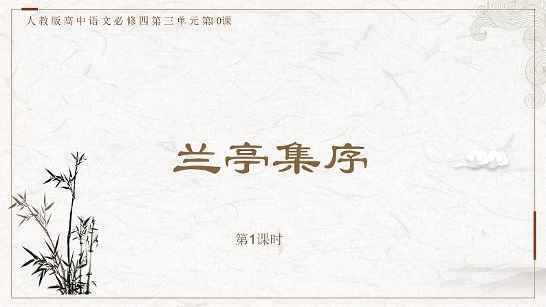 部编版高中语文选择性必修下册 教学课件_兰亭集序(第1课时)第1页