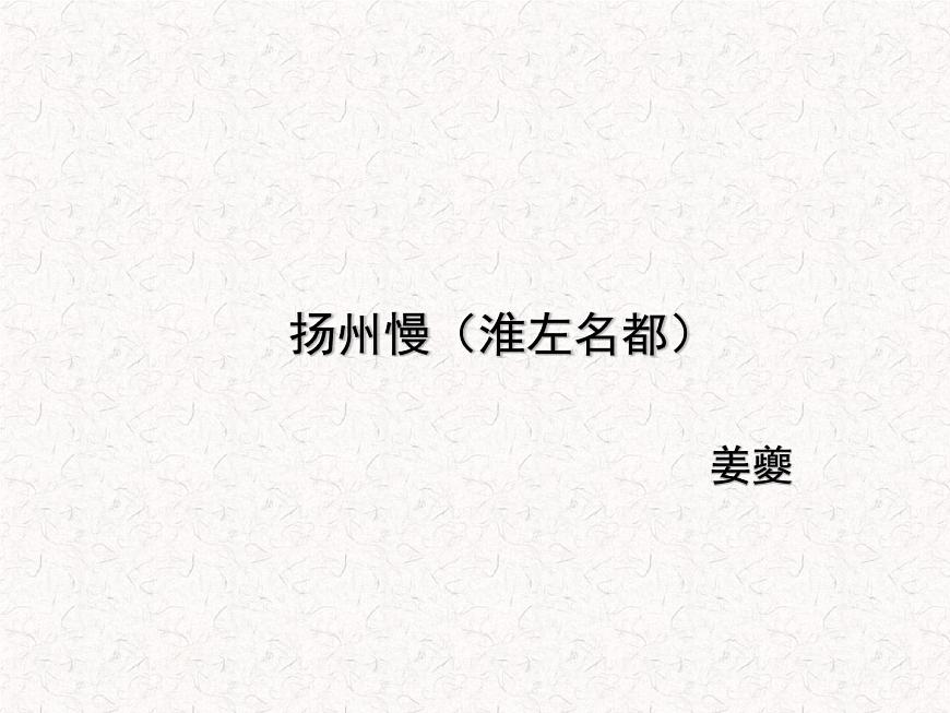部編版高中語文選擇性必修下冊 教學課件_揚州慢(淮左名都)2第1頁