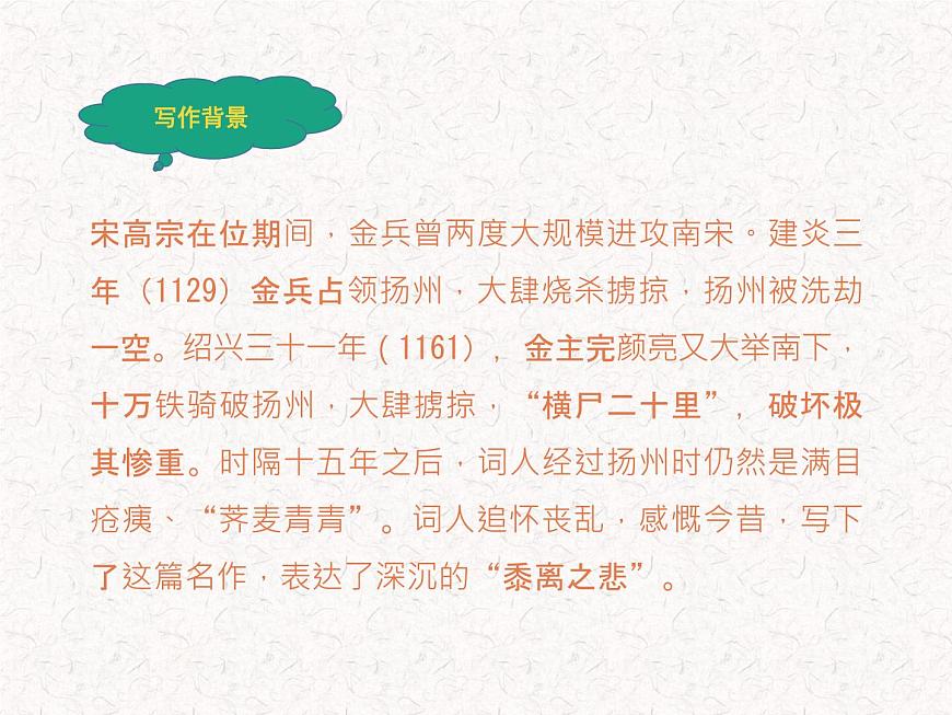 部編版高中語文選擇性必修下冊 教學課件_揚州慢(淮左名都)2第4頁