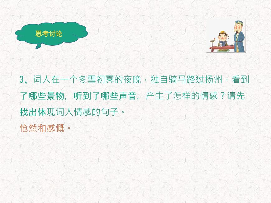 部編版高中語文選擇性必修下冊 教學課件_揚州慢(淮左名都)2第8頁