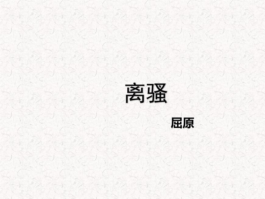 部編版高中語(yǔ)文選擇性必修下冊(cè) 教學(xué)課件_離騷4第1頁(yè)
