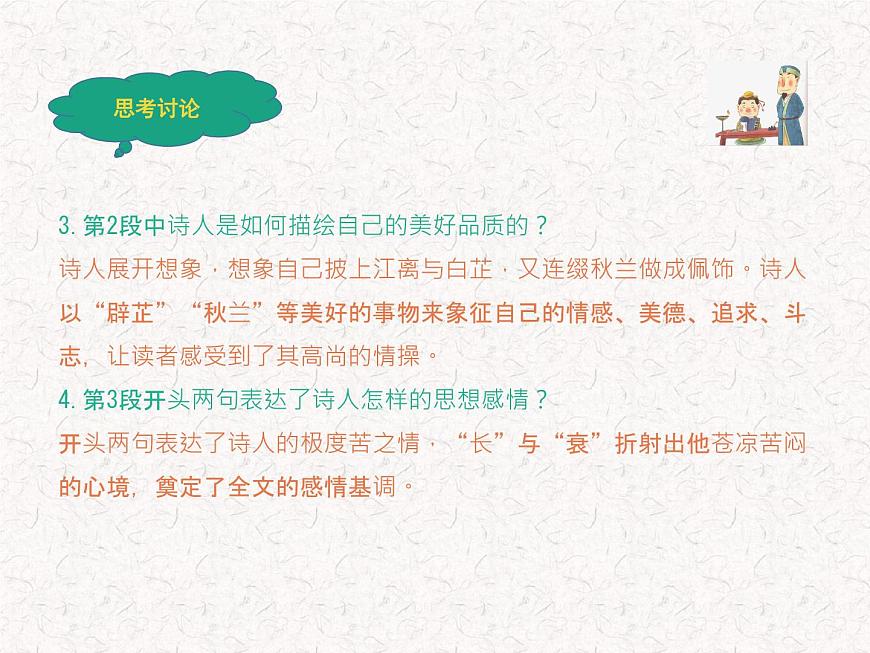 部編版高中語(yǔ)文選擇性必修下冊(cè) 教學(xué)課件_離騷4第8頁(yè)