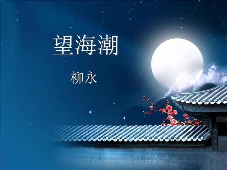 部编版高中语文选择性必修下册 教学课件_望海潮401