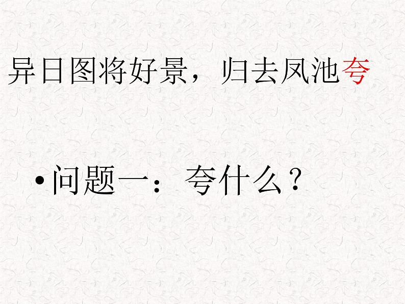 部编版高中语文选择性必修下册 教学课件_望海潮406