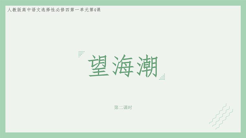 部编版高中语文选择性必修下册 教学课件_望海潮(第2课时)01