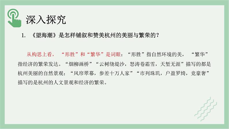 部编版高中语文选择性必修下册 教学课件_望海潮(第2课时)02