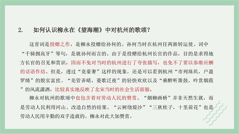 部编版高中语文选择性必修下册 教学课件_望海潮(第2课时)03