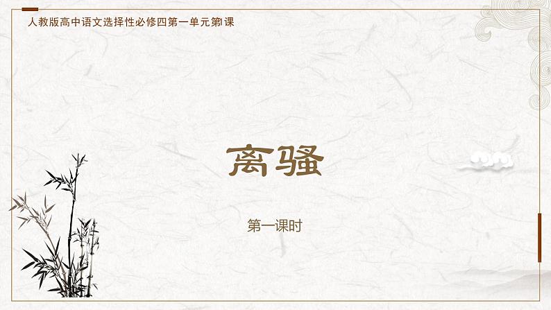 部编版高中语文选择性必修下册 教学课件_离骚(第1课时)第1页
