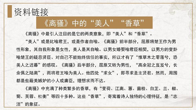 部编版高中语文选择性必修下册 教学课件_离骚(第1课时)第7页