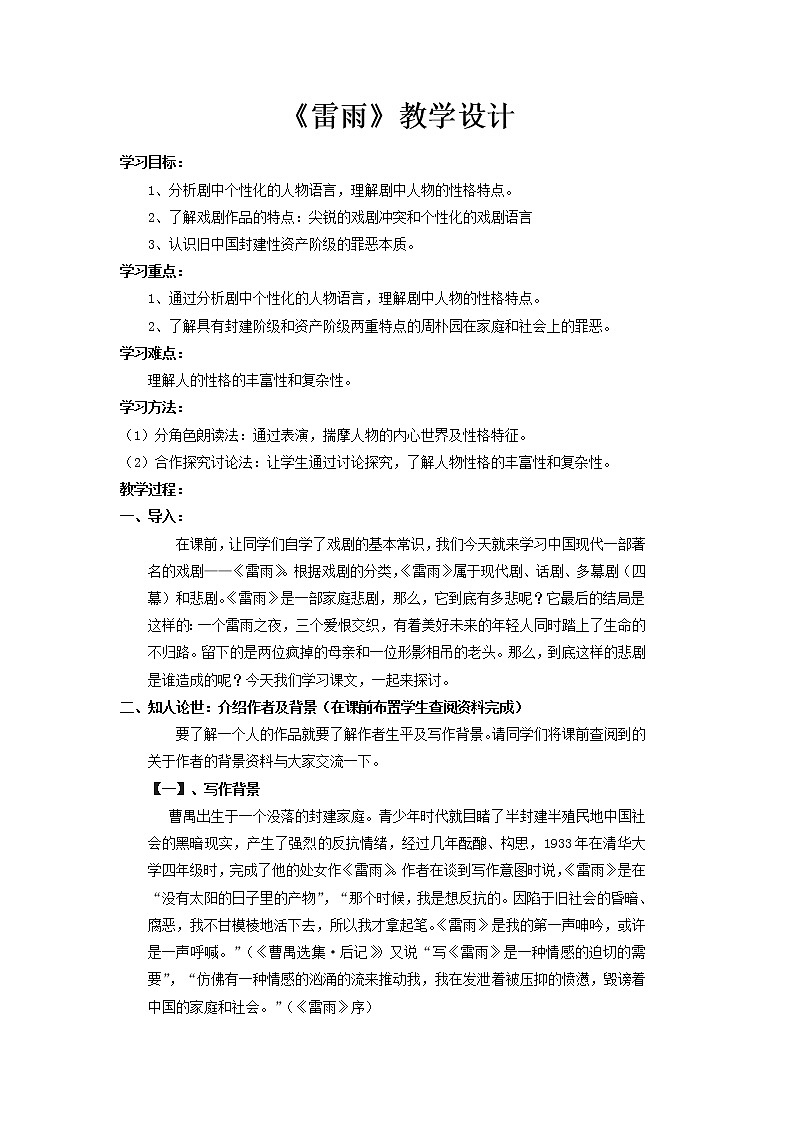 部编版高中语文必修下册 教学设计_雷雨2第1页