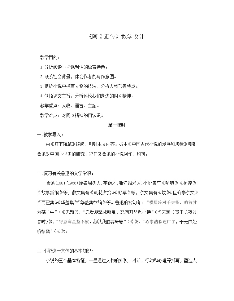 高中语文人教统编版选择性必修 下册第二单元5（阿Q正传（节选）*边城（节选））5.1 阿Q正传（节选）教学设计