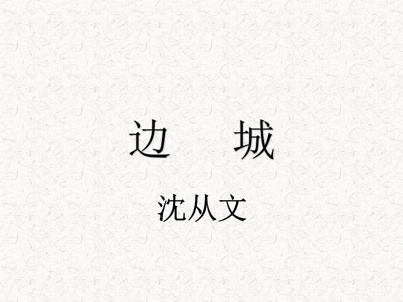 部编版高中语文选择性必修下册 教学课件_边城201