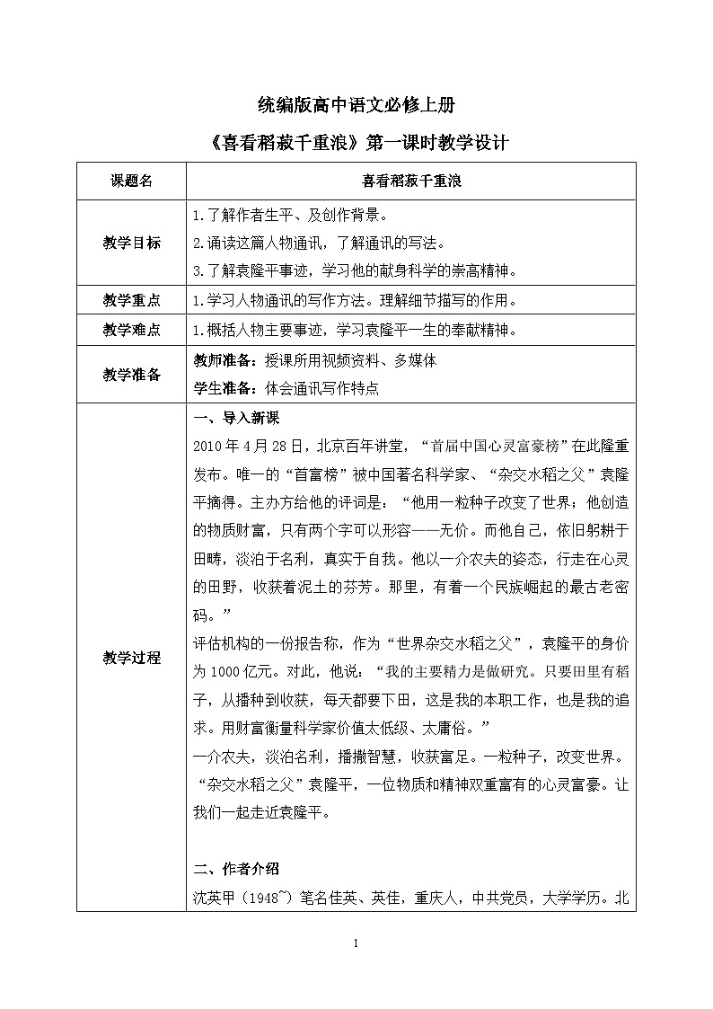 第二单元第一节《喜看稻菽千重浪》第一课时课件+教案01