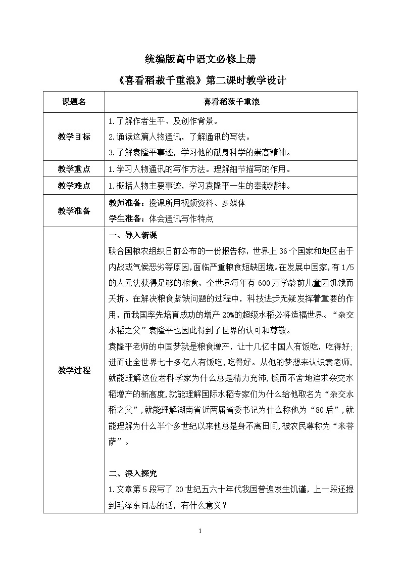 第二單元第二節(jié)《喜看稻菽千重浪》第二課時教案第1頁