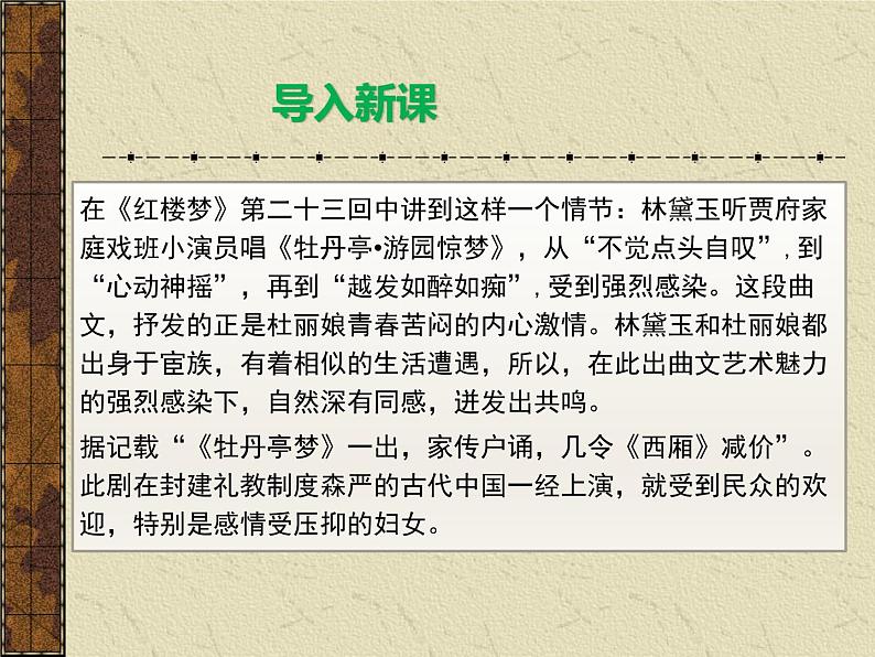 古诗词诵读《游园(皂罗袍)》课件25张2021-2022学年统编版高中语文必修下册第1页