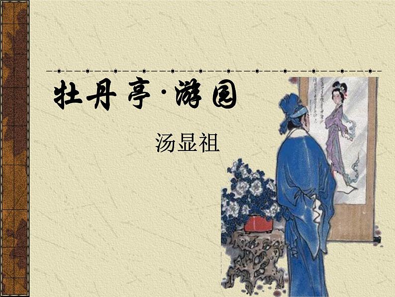 古诗词诵读《游园(皂罗袍)》课件25张2021-2022学年统编版高中语文必修下册第2页