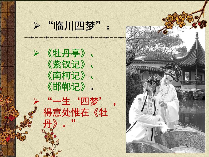 古诗词诵读《游园(皂罗袍)》课件25张2021-2022学年统编版高中语文必修下册第4页