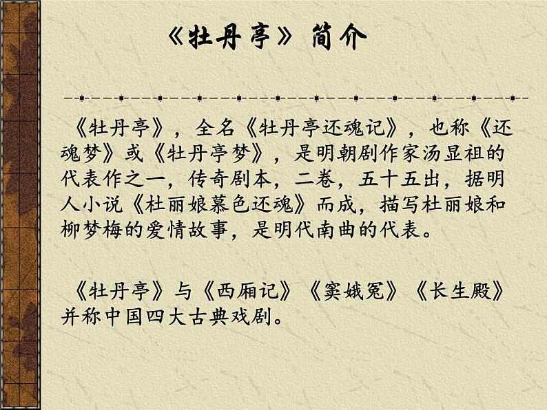 古诗词诵读《游园(皂罗袍)》课件25张2021-2022学年统编版高中语文必修下册第6页