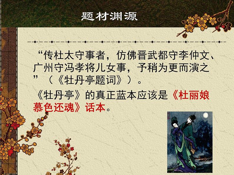 古诗词诵读《游园(皂罗袍)》课件25张2021-2022学年统编版高中语文必修下册第7页