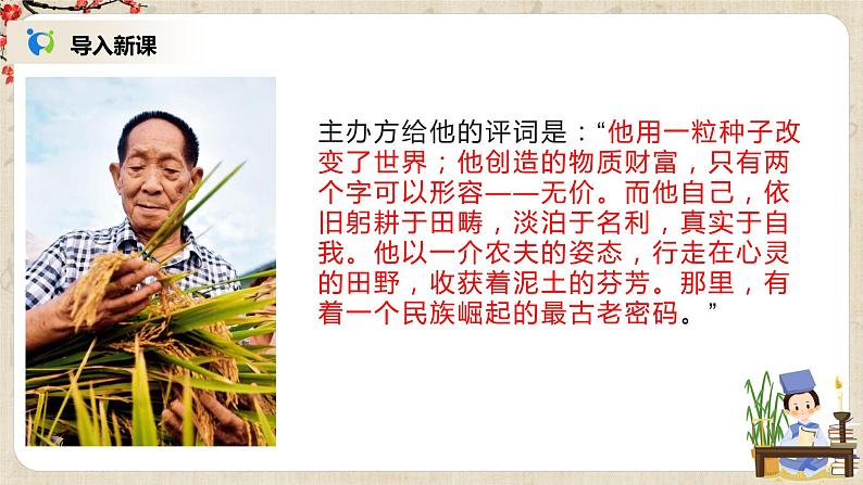 第二单元第一节《喜看稻菽千重浪》第一课时课件第5页